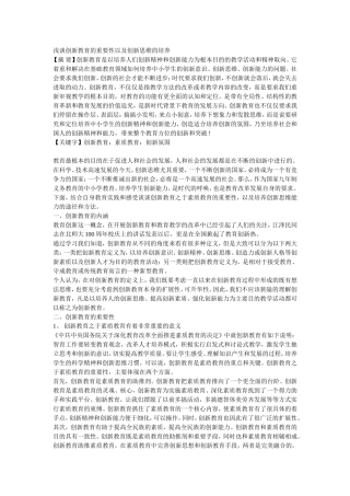 浅谈创新教育的重要性以及创新思维的培养