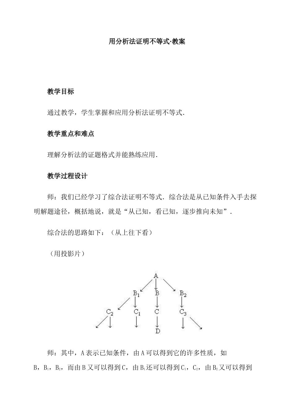 用分析法证明不等式·教案_第1页