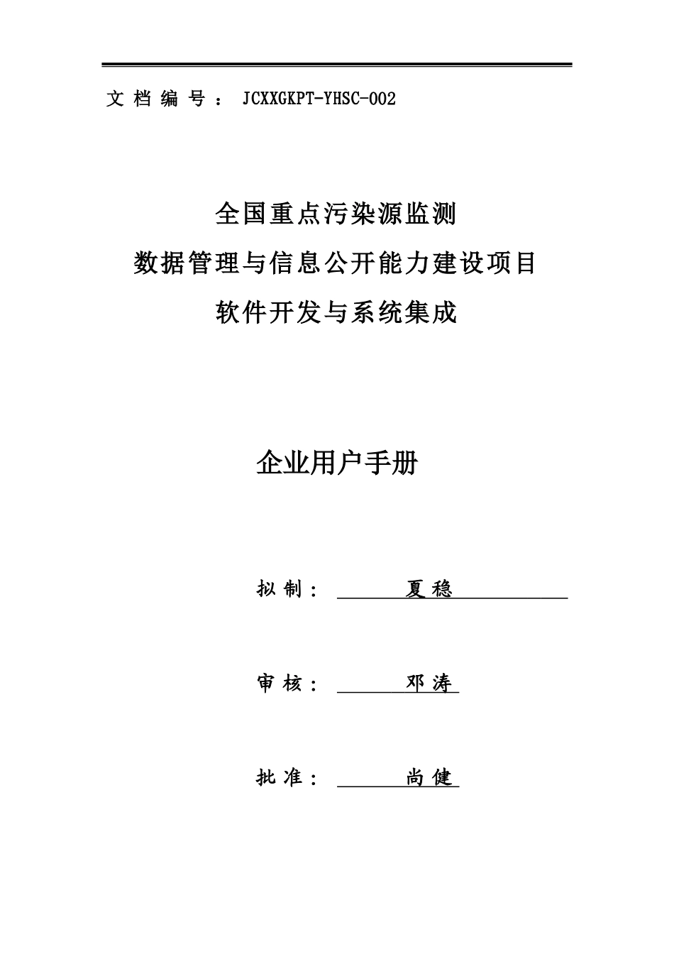 全国污染源监测数据管理系统企业用户使用手册-新_第1页