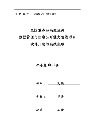 全国污染源监测数据管理系统企业用户使用手册-新