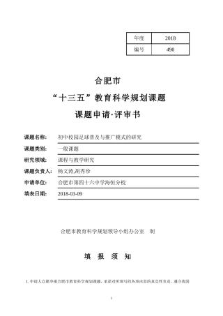 课题：初中校园足球普及与推广模式的研究