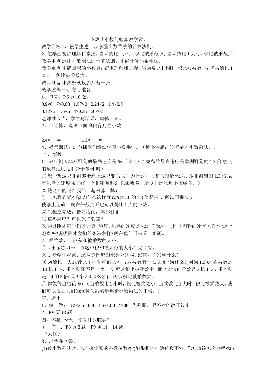 小数乘小数的验算教学设计_第1页