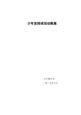 排球教学计划-目标-教案