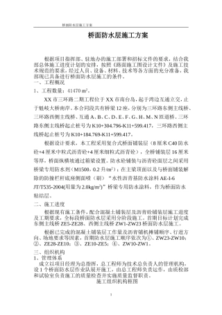 桥面防水层施工方案