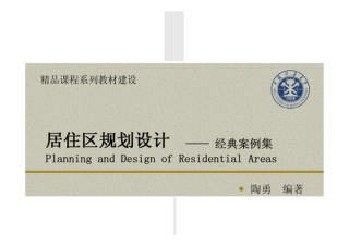 居住区规划设计——经典案例集