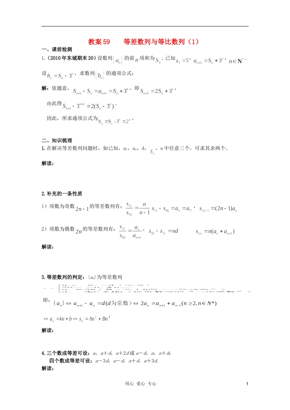 北京第十八中学高三数学第一轮复习 59 等差数列与等比数列（1）教学案（教师版）_第1页