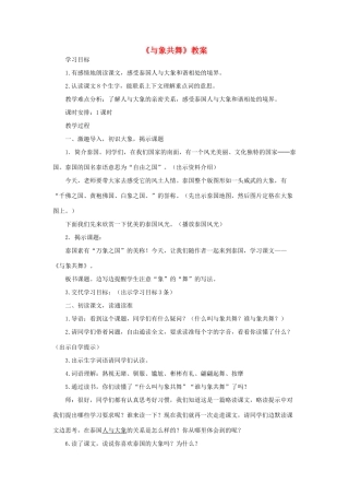 五年级语文上册 第七单元 23 与象共舞教案3 鲁教版五四制-鲁教版五四制小学五年级上册语文教案
