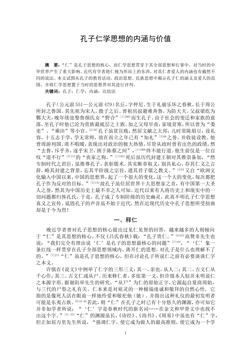 孔子仁学思想的内涵与价值_第1页