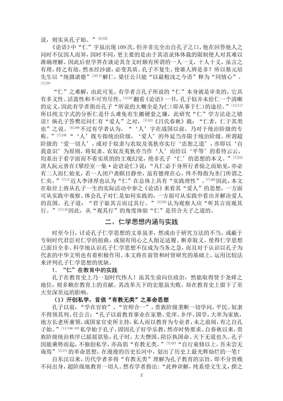 孔子仁学思想的内涵与价值_第2页