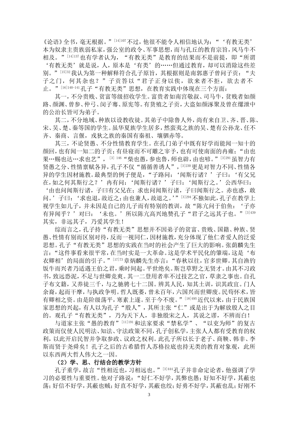 孔子仁学思想的内涵与价值_第3页