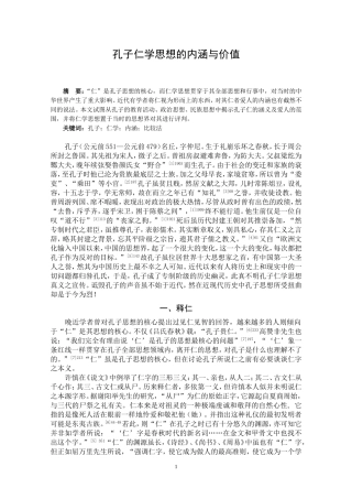 孔子仁学思想的内涵与价值