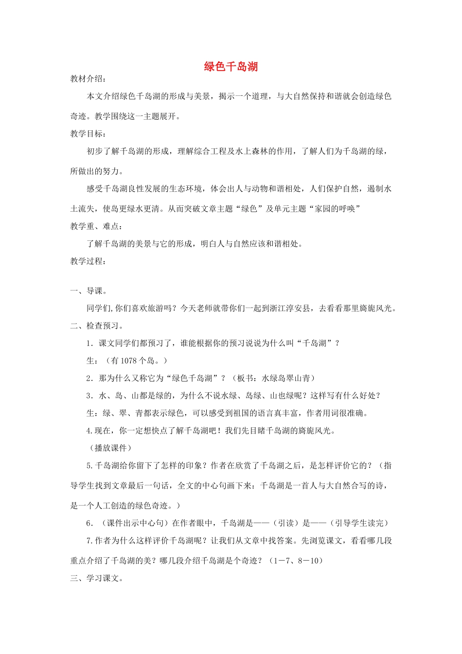 五年级语文上册 第十单元 家园的呼唤 25 绿色千岛湖教案 北师大版-北师大版小学五年级上册语文教案_第1页