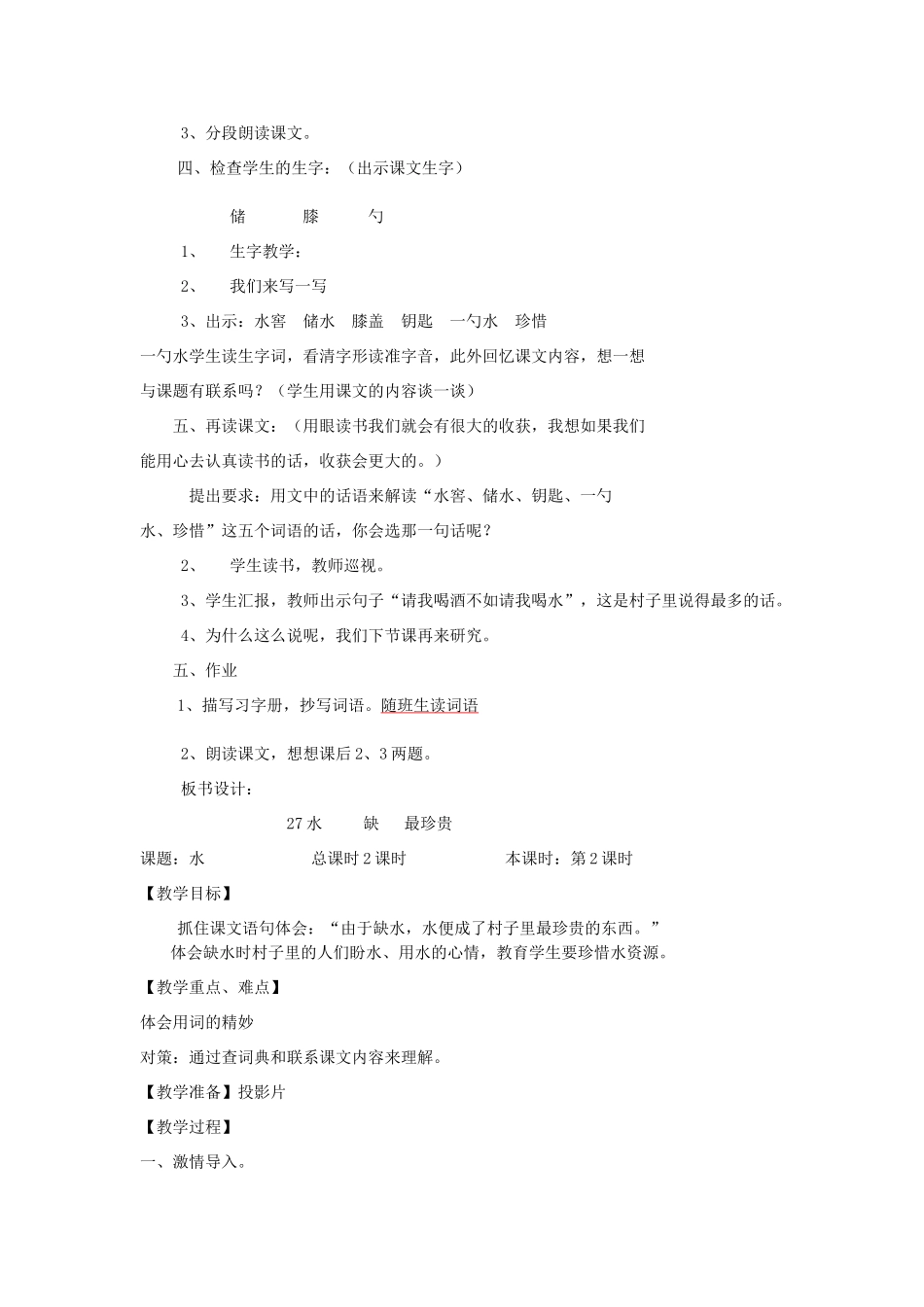 五年级语文下册 第七单元 27 水教案2 苏教版-苏教版小学五年级下册语文教案_第2页