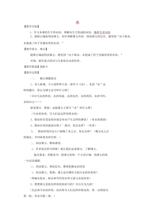 五年级语文下册 第七单元 27 水教案2 苏教版-苏教版小学五年级下册语文教案
