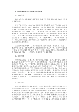 家长在指导孩子学习时容易走入的误区 (2)