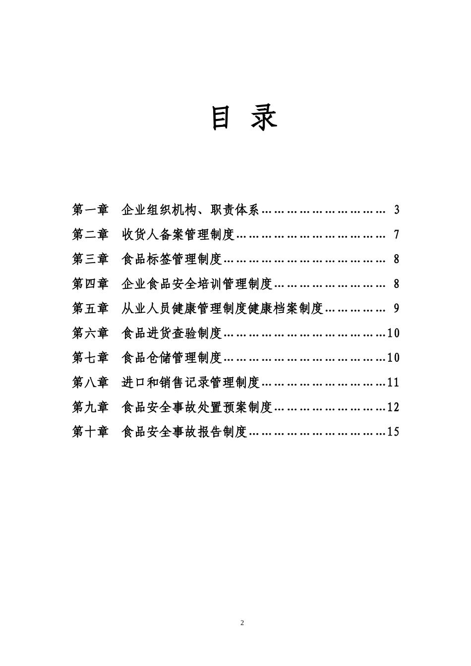 进口食品企业质量安全管理制度_第2页