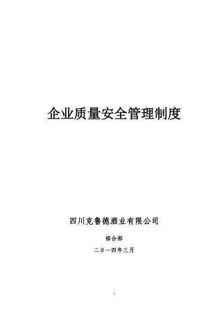 进口食品企业质量安全管理制度