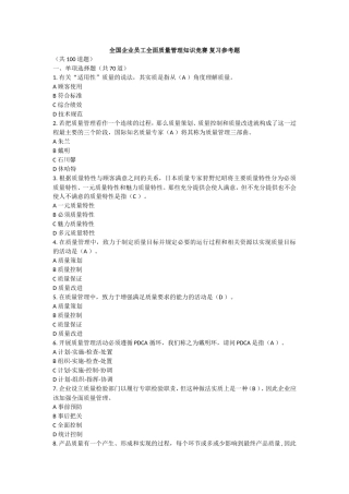全国企业员工全面质量管理知识竞赛-复习参考题参考答案
