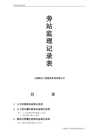 旁站监理记录范本