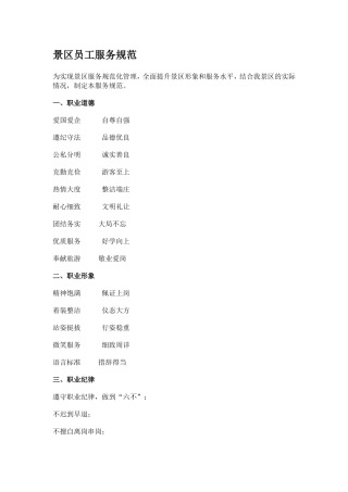 景区员工服务规范