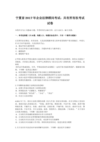 宁夏省2017年企业法律顾问考试：共有所有权考试试卷