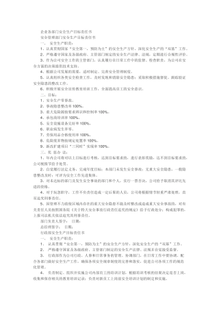 企业各部门安全生产目标责任书