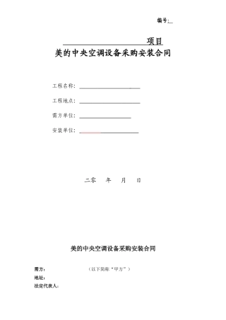 美的中央空调购销(安装)合同
