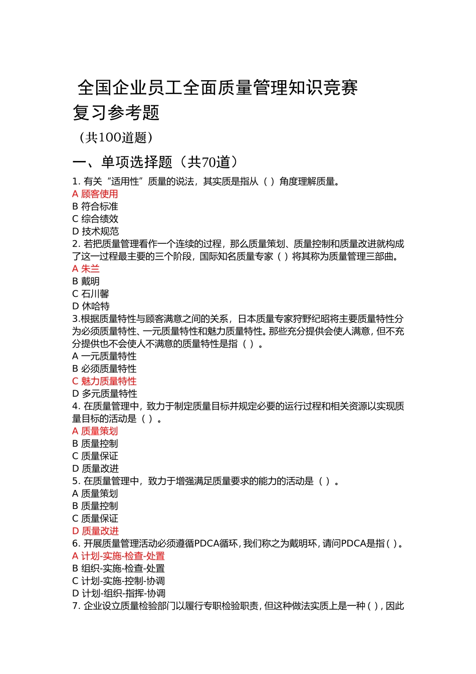 全国企业员工全面质量管理知识竞赛参考复习题(附参考答案)_第1页