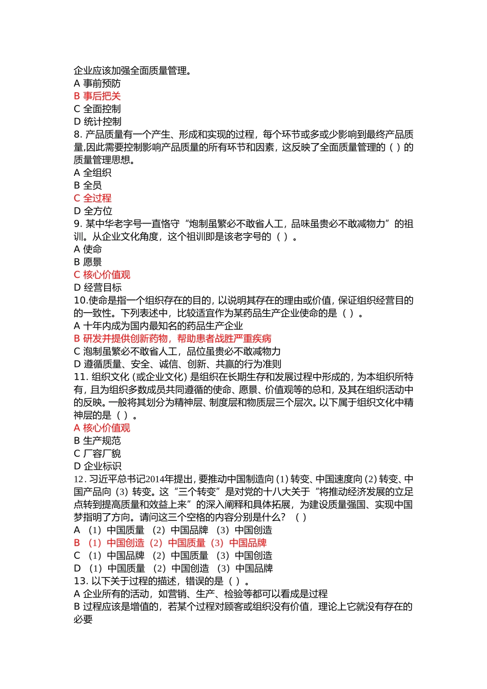 全国企业员工全面质量管理知识竞赛参考复习题(附参考答案)_第2页
