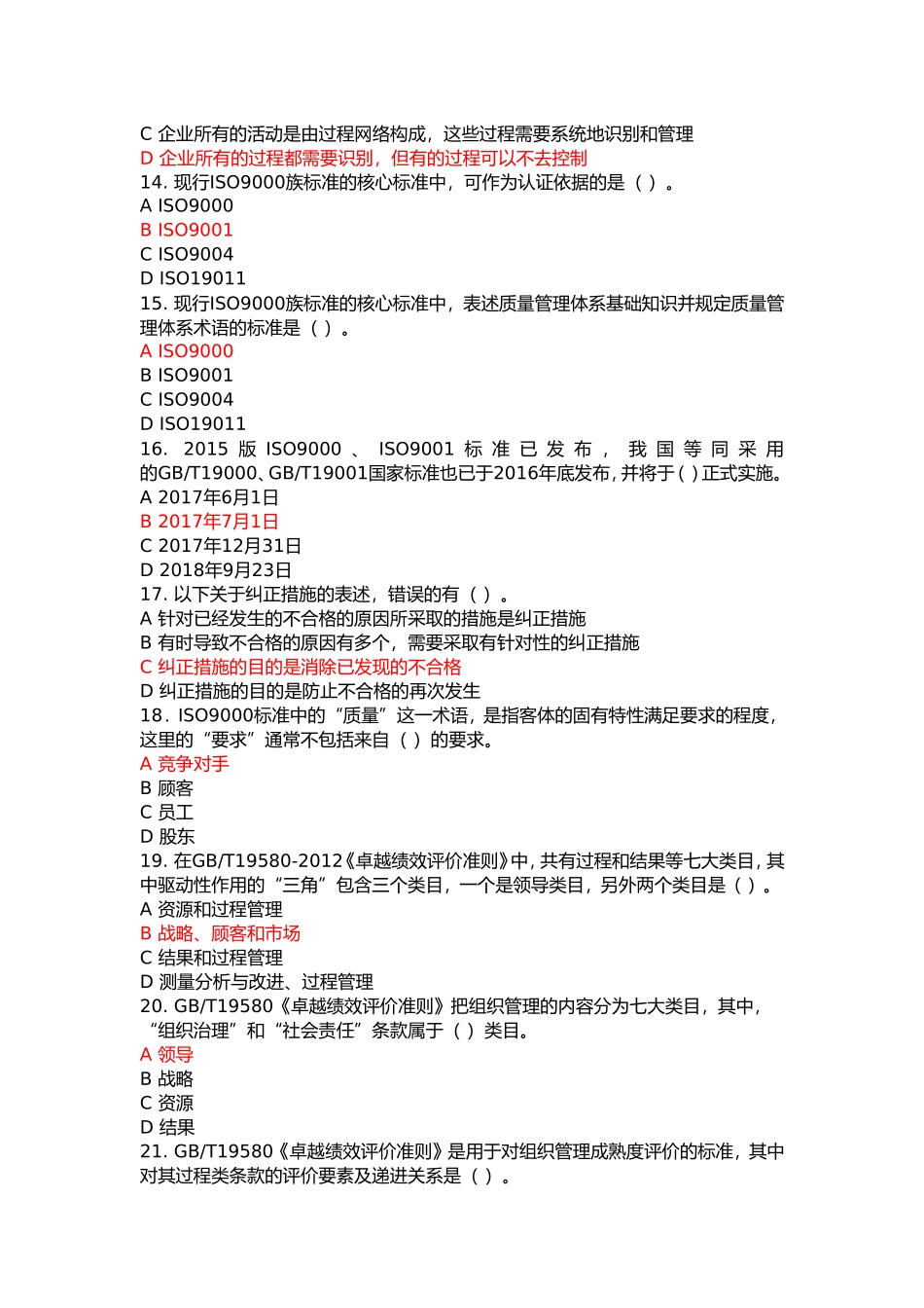 全国企业员工全面质量管理知识竞赛参考复习题(附参考答案)_第3页