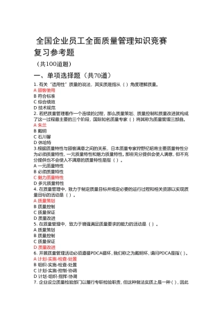 全国企业员工全面质量管理知识竞赛参考复习题(附参考答案)