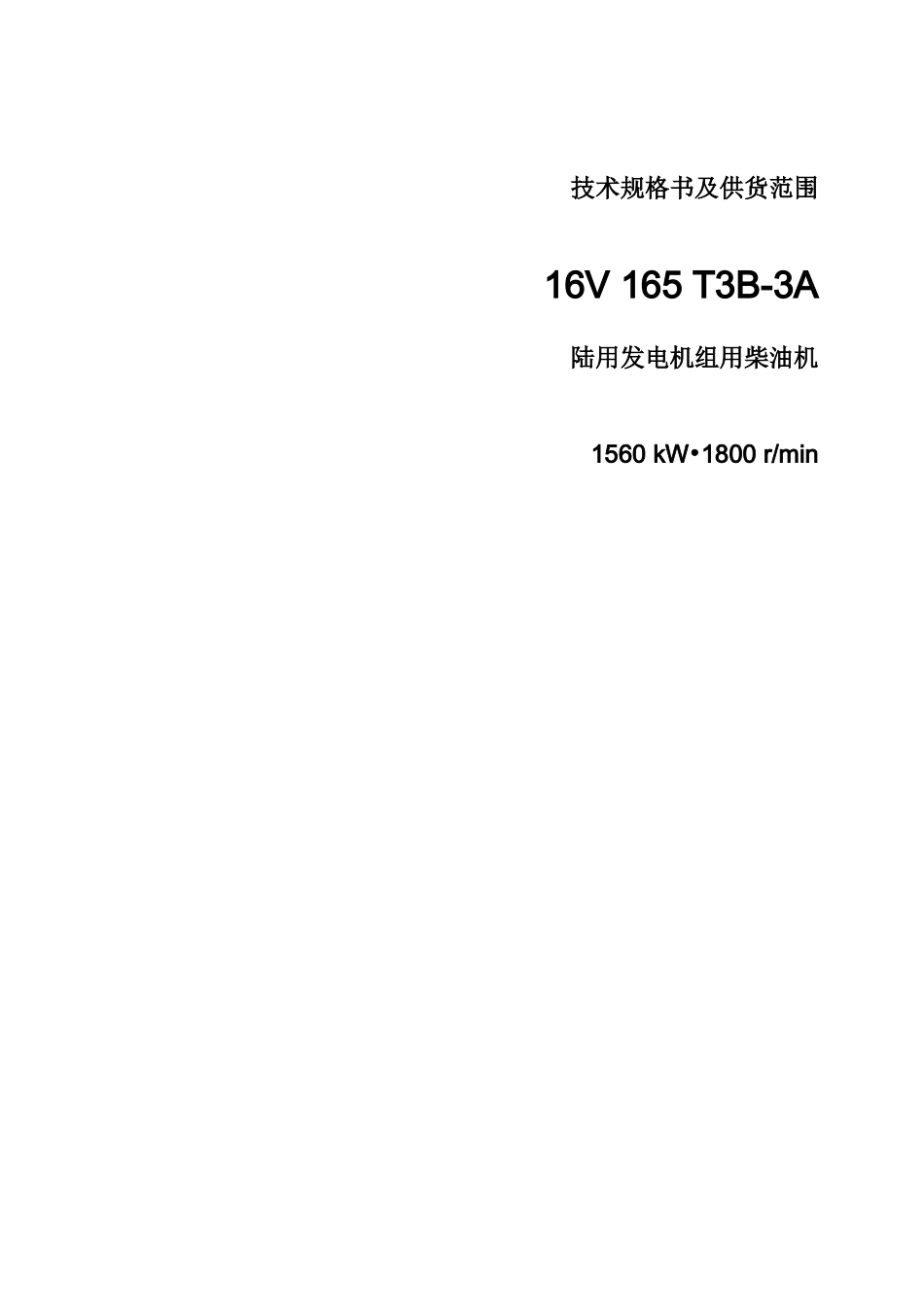 陆用电站用16V165T3B-3A柴油机技术规rn-格及供货范围(20071225)[1]2_第1页