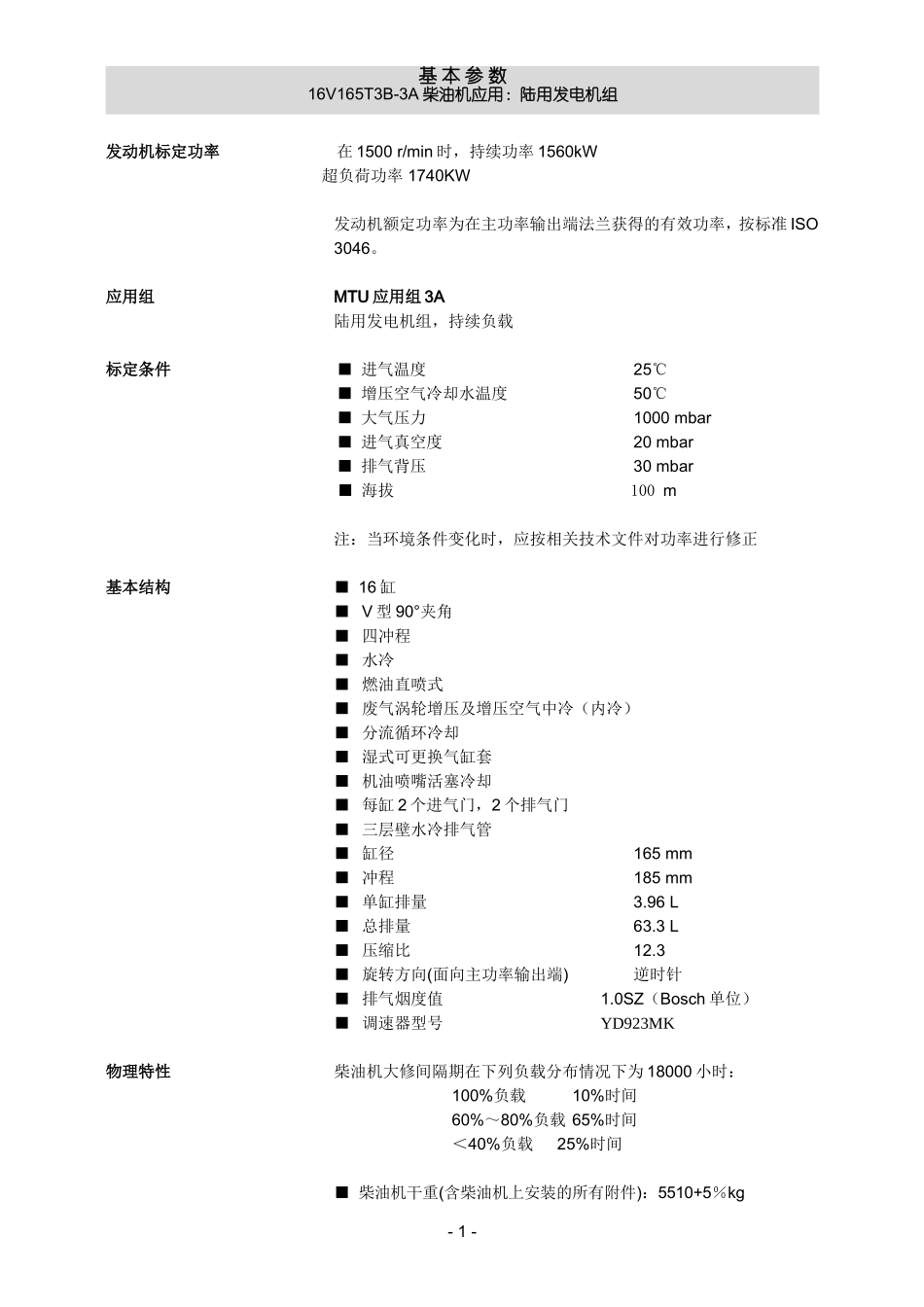 陆用电站用16V165T3B-3A柴油机技术规rn-格及供货范围(20071225)[1]2_第3页