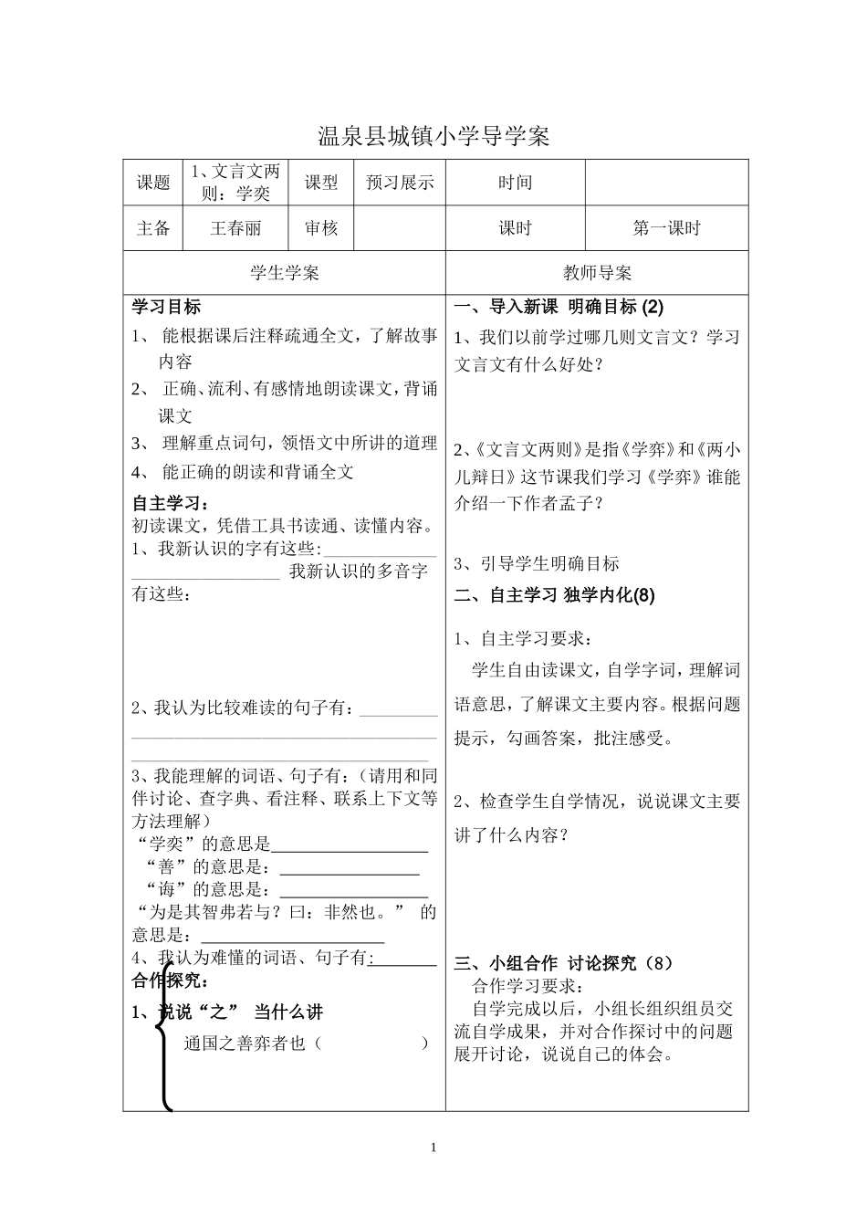 城镇小学六下语文第一单元导学_第1页