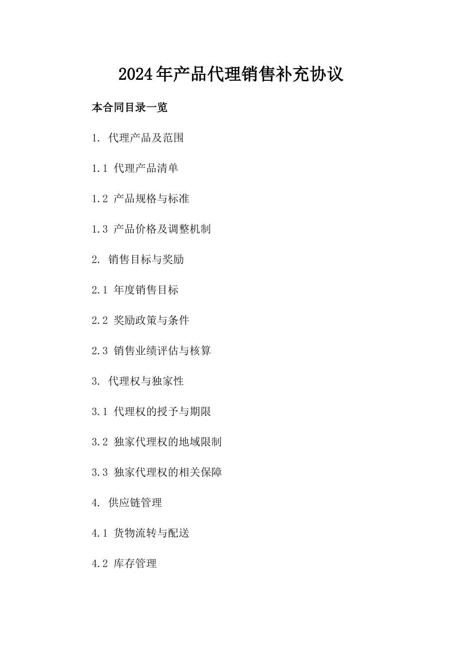 2024年产品代理销售补充协议_第2页