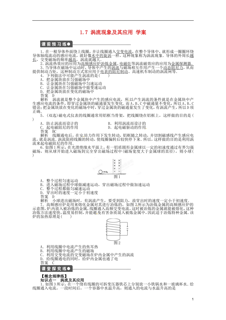 江苏省邗江区瓜洲中学高二物理 1.7 涡流现象及其应用学案 粤教版_第1页