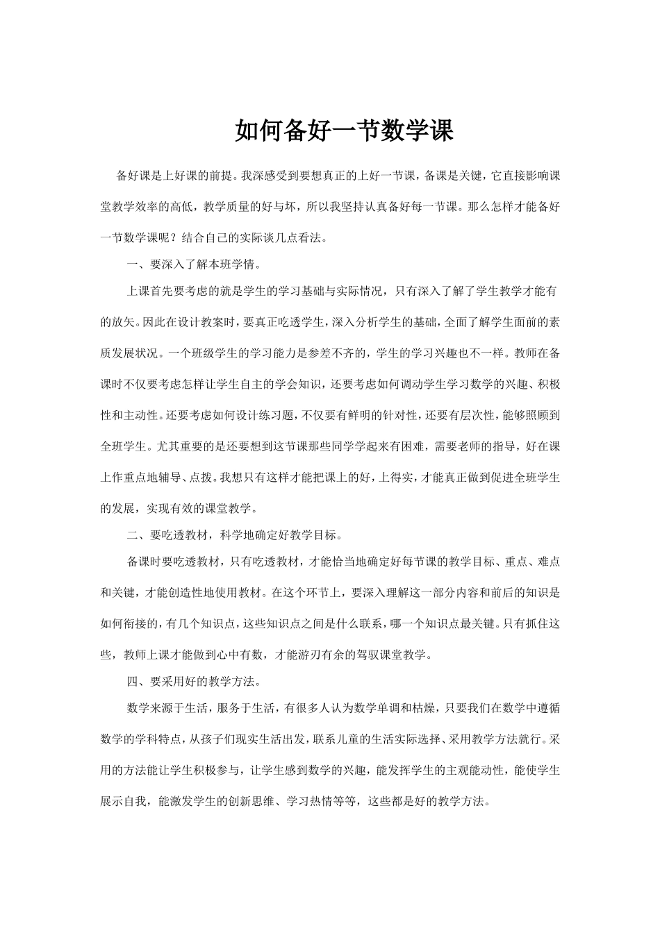 如何备好一节数学课_第1页