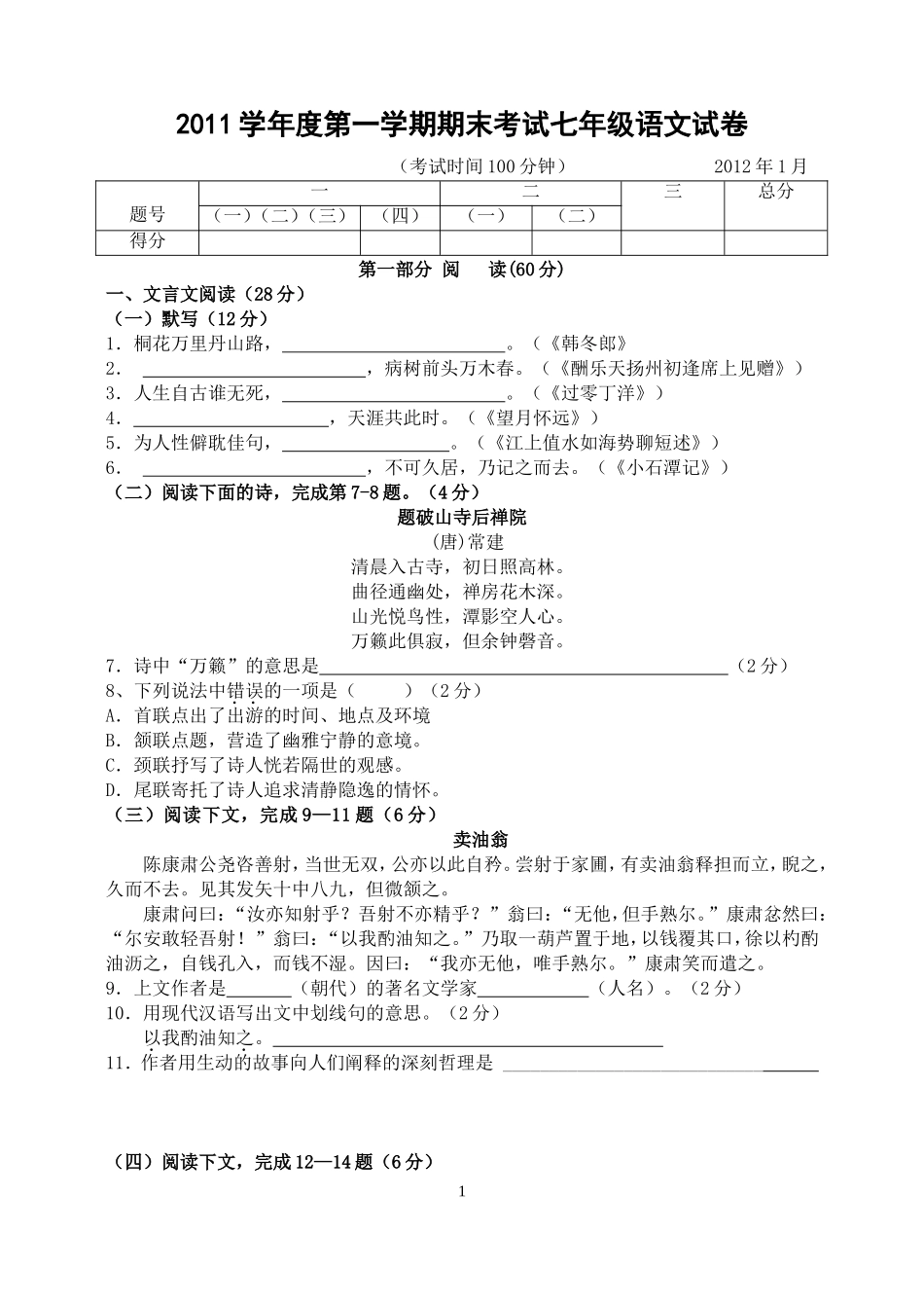 上海版2011学年初一年级第一学期期末考试语文试卷(附答案)_第1页