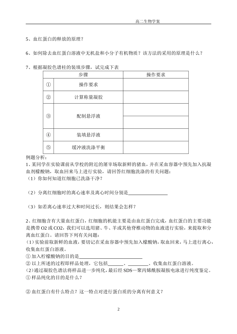 血红蛋白的提取和分离学案_第2页