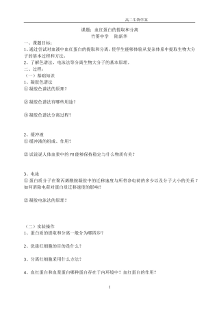 血红蛋白的提取和分离学案
