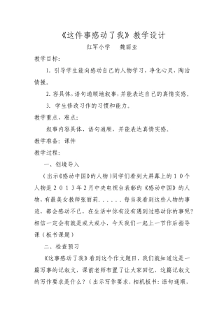 《这件事感动了我》教学设计