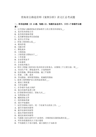 青海省公路造价师《案例分析》讲义汇总考试题