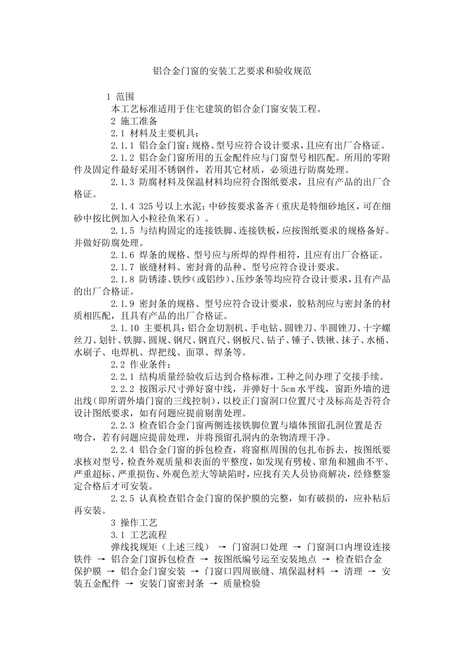 铝合金门窗工艺和验收规范_第1页