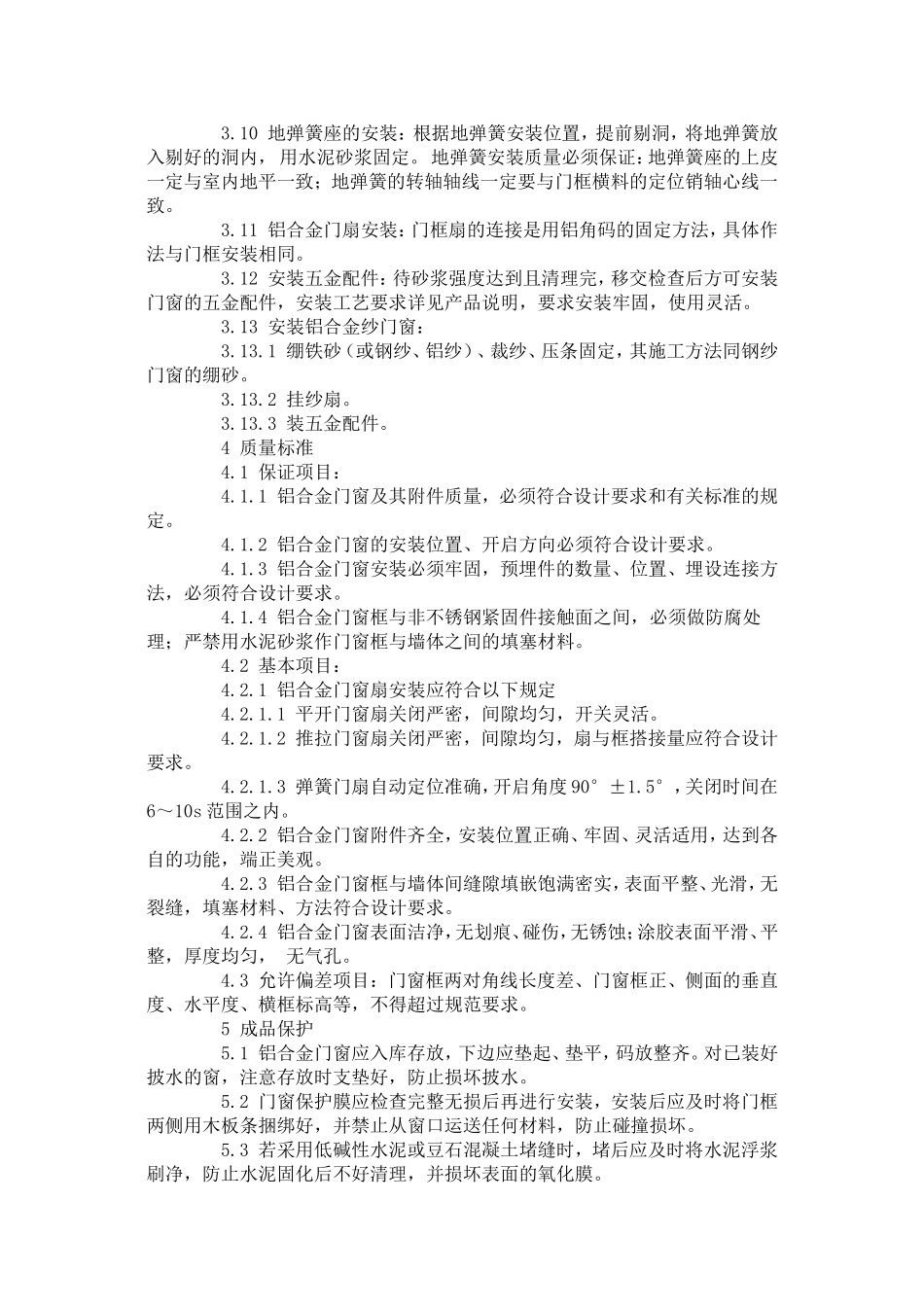 铝合金门窗工艺和验收规范_第3页