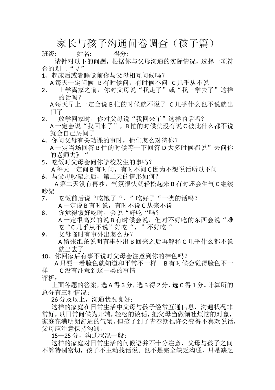 家长与孩子沟通问卷调查_第1页