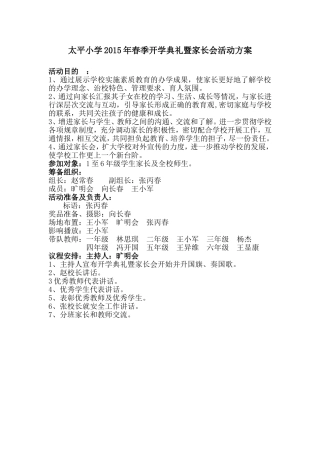 太平小学2015年春季开学典礼暨家长会活动方案