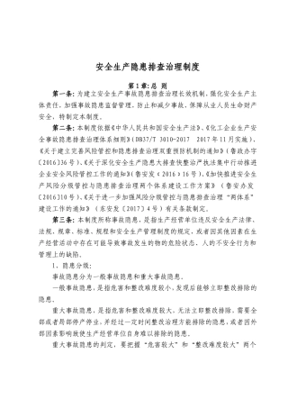 企业安全生产隐患排查治理制度