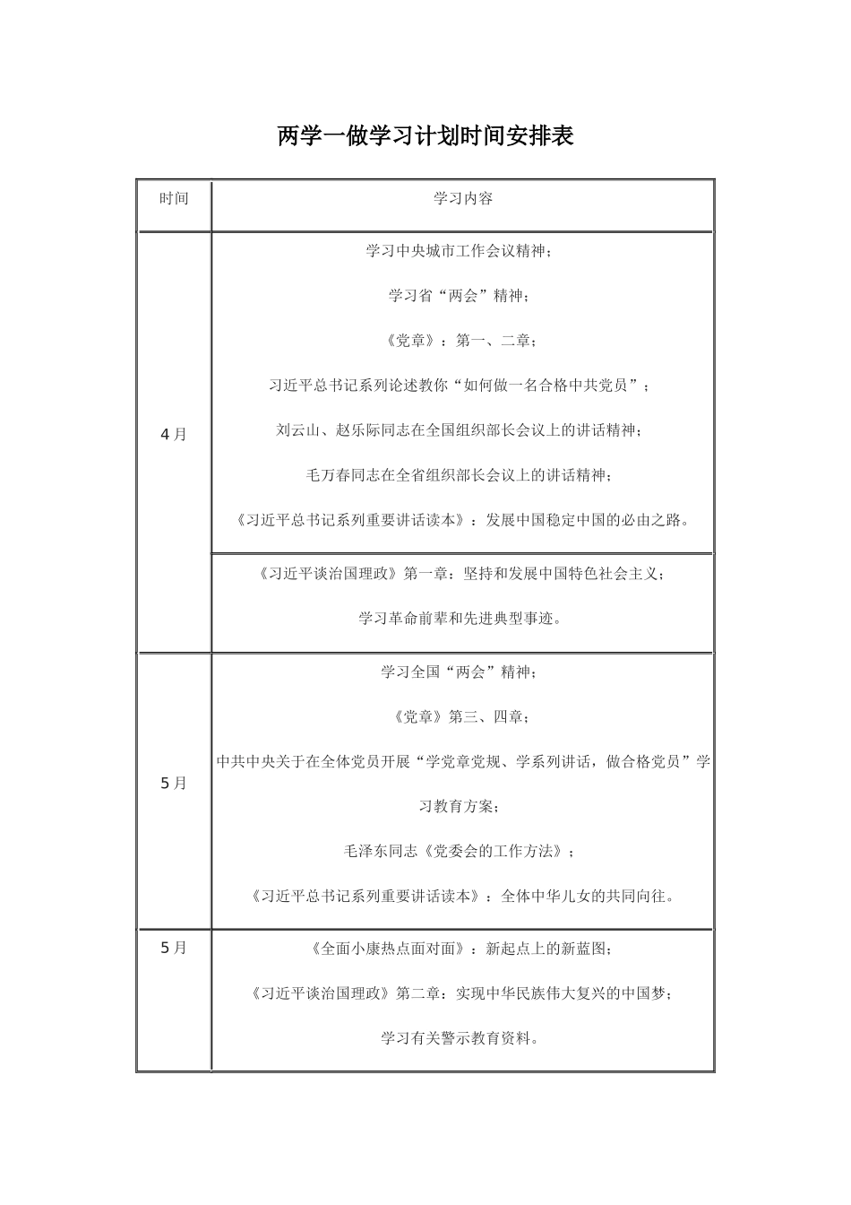 两学一做学习计划时间安排表_第1页