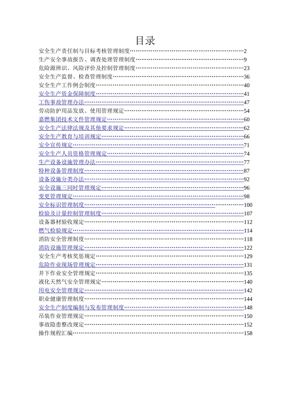 某燃气集团有限公司企业标准安全标准化管理制度汇编_第1页