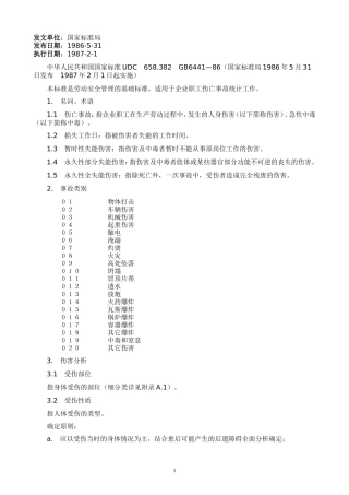 企业职工伤亡事故分类标准(UDC658.382-GB6441-86)